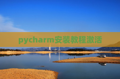 pycharm安装教程激活 pycharm安装教程激活